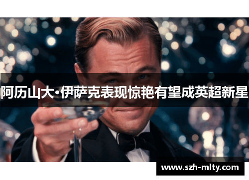 阿历山大·伊萨克表现惊艳有望成英超新星