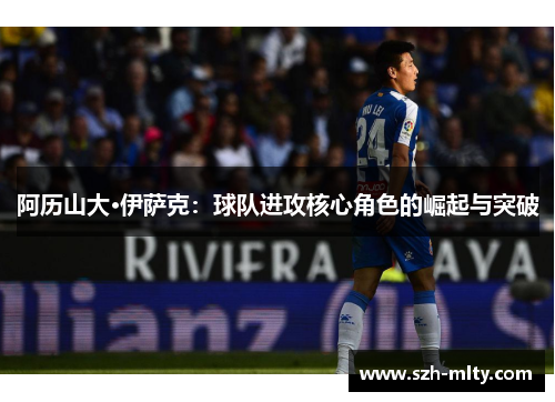 阿历山大·伊萨克:球队进攻核心角色的崛起与突破