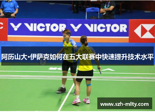 阿历山大·伊萨克如何在五大联赛中快速提升技术水平