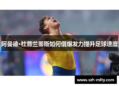 阿曼德·杜普兰蒂斯如何借爆发力提升足球速度
