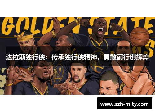达拉斯独行侠:传承独行侠精神,勇敢前行创辉煌