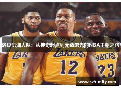 洛杉矶湖人队：从传奇起点到无数荣光的NBA王朝之路