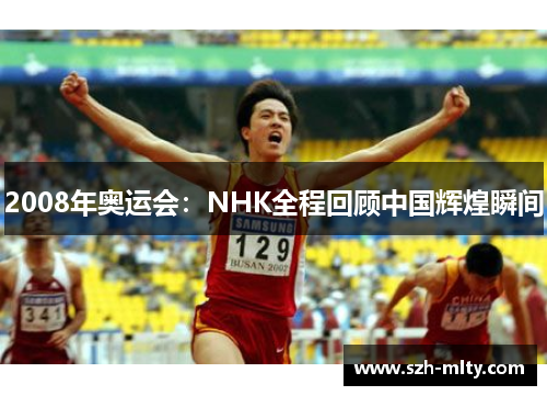 2008年奥运会:NHK全程回顾中国辉煌瞬间