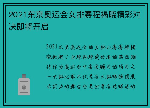 2021东京奥运会女排赛程揭晓精彩对决即将开启