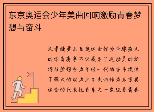 东京奥运会少年美曲回响激励青春梦想与奋斗